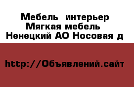 Мебель, интерьер Мягкая мебель. Ненецкий АО,Носовая д.